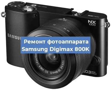 Ремонт фотоаппарата Samsung Digimax 800K в Москве